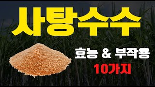 사탕수수 효능 \u0026 부작용