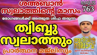 ശഅബാൻ സ്വലാത്തിൻ്റെ മാസംരോഗങ്ങൾക്ക് അത്ഭുത ശിഫ നൽകുന്ന ത്വിബ്ബു സ്വലാത്തുംപ്രാർത്ഥനാ മജ്ലിസും763