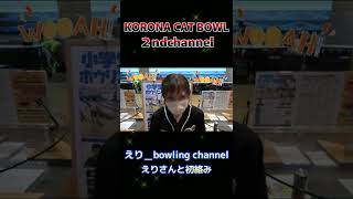 【#Shorts】えり‗bowlingchannel御来店