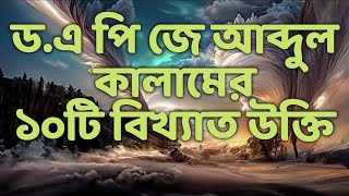 APJ Abdul Kalam Motivational Quotes in Bengali||Powerful Heart Touching Quotes in Bengali