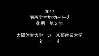 2017関西学生サッカーリーグ　大阪体育大学 後期 第２節