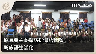 原民會主委探訪排灣語營隊 盼族語生活化｜每日熱點新聞｜原住民族電視台