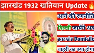 झारखंड 1932 खतियान क्या है | Jharkhand Reservation Policy ,Jharkhand 1932 ka Khatiyan update today