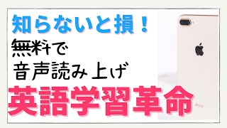 今すぐ！無料音声読み上げ/インストールなしおすすめiPhone機能