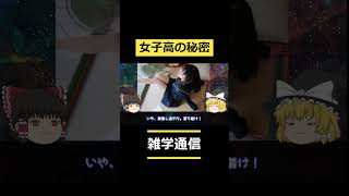 女子高の秘密【ゆっくり解説】#shorts