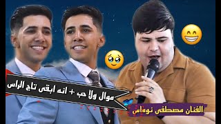 مصطفى نوماس 🎤 موال + ابقى انه تاج الراس 🔥🔥 مع فرقه نبيل الجبوري المدرعه 🎶📸 2022