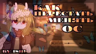 ☆°•*🍵||Как перестать менять вашу ОС||🍪||СОВЕТЫ||🍵||ГАЧА КЛУБ||🍪||by: Ishi||🍵*•°☆