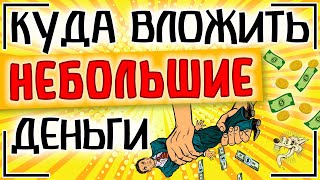 ТОП-7. Куда вложить небольшие деньги. Куда можно инвестировать небольшую сумму денег в 2025 году?