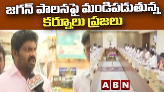 జగన్ పాలనపై మండిపడుతున్న కర్నూలు ప్రజలు || YSRCP VS TDP || ABN Telugu