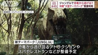 沖縄の新テーマパーク “ジャングルで恐竜から逃げろ”など概要判明(2023年11月27日)