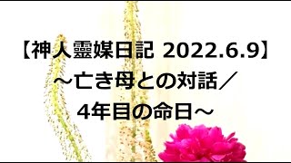 【神人靈媒日記 2022.6.9】～亡き母との対話／4年目の命日～