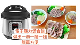 在家做清燉牛肉湯，做出一湯一麵一餸, 用電子壓力煲做簡單方便 | Instant Pot recipe