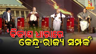 ‘ବିକାଶ ଧାରାରେ କେନ୍ଦ୍ର-ରାଜ୍ୟ ସମ୍ପର୍କ’ | NandighoshaTV