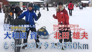 もう1つのアラスカ560km　極地カメラマン 大和田資×アドベンチャーランナー北田雄夫