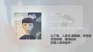 超動感/超感動~警政署刑事警察局反毒歌曲  找出口的路 90秒