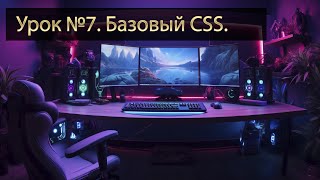 Урок №7 Базовый CSS | Веб разработка | HTML