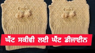 ਘੈਂਟ ਜਿਹੀ ਸਕੀਵੀ ਲਈ ਘੈਂਟ ਜਿਹਾ ਡੀਜਾੲੀਨ ||Knniting In Punjabi ||