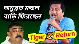 Anubrata mondal bail out | Sajid khan anubrata mondal mimicry | Anubrata funny dialogue