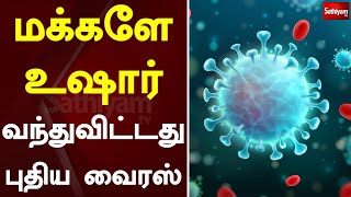 மக்களே உஷார்- வந்துவிட்டது புதிய வைரஸ் | Sathiyamtv | Web Special | New Virus | Virus | Viral Video