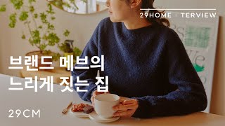 [29CM] 홈터뷰 브랜드 메브의 느리게 짓는 집