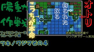 ツキノワジマその４　ファミコンウォーズブルームーン編　徳島ご当地声優がシブい声でゲーム実況