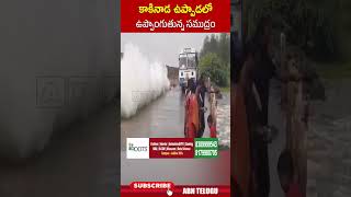 కాకినాడ ఉప్పాడలో ఉప్పొంగుతున్న సముద్రం.. #uppadabeach #weatherupdate | ABN Telugu