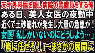 【感動】天才外科医であることを隠して病院の警備員として働く俺。ある日、近くで土砂崩れが発生し大量の急患の緊急搬送が！女医「人手が足りない…」→俺が代わりに処置した結果…【泣ける話】【いい話】