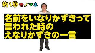 【1秒モノマネ】名前をいなりかずきって言われた時のえなりかずきの一言【サクッとコロッケ】