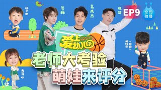 🐰 《爱上幼儿园6》第9期：管栎人气演唱会high翻全场，烧饼德云社相声实时直播，全能爱豆袁成杰大跳女团舞 I LOVE KINDERGARTEN 金鹰卡通