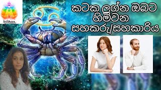 SriDhara Astrology|කටක ලග්න ඔබට හිමි සහකරු/සහකාරිය|Kataka Lagna|Astrology Srilanka|Lagna PalaPala|