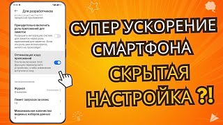 СКРЫТАЯ НАСТРОЙКА КОТОРАЯ УСКОРЯЕТ ДАЖЕ ДОРОГИЕ ANDROID СМАРТФОНЫ