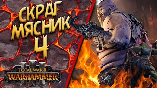 Total War: Warhammer 3 - (Легенда) - Огры / Скраг Мясник #4