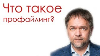 Что такое профайлинг