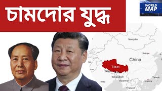 যেভাবে চীন তিব্বত দখল করেছিল || How China Captured Tibet || চামদোর যুদ্ধ || World Map Bangla