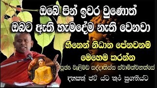 ඔබේ පින ඉවර උනොත් අපිට හැමදේම නැති වෙනවා | පූජ්‍ය වැලිමඩ සද්ධාසීල හිමි | Buduhimi