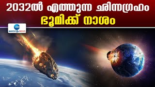 Asteroid hitting Earth in 2032 | 2032ൽ എത്തുന്ന ഛിന്നഗ്രഹം ഭൂമിക്ക് നാശം