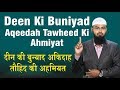 Deen Ki Buniyad Aqeedah Tawheed - Tawheed Ki Ahmiyat By @AdvFaizSyedOfficial