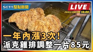 【SETN整點新聞】一年內漲3次! 派克雞排調整一片85元｜三立新聞網 SETN.com