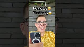 Мне звонит📱Криштиано Роналдо😨😱😱