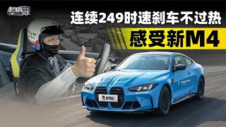 韩路聊车：连续249时速刹车不过热，感受最新宝马M4