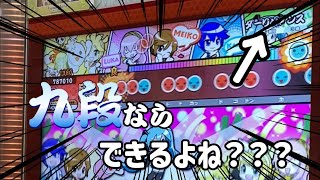 九段ならダーリンダンスを1クレ目の1曲目でもフルコンできるよね？？？【太鼓の達人】【ダーリンダンス】