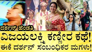 ಪ್ರೀತಿಸಿ ಮದ್ವೆ ಆಗಿದ್ದ ದರ್ಶನ್-ವಿಜಯಲಕ್ಷ್ಮಿ! | Vijayalakshmi Life Story | Darshan Wife | India Reports