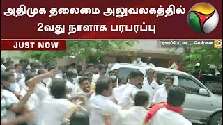 அதிமுக தலைமை அலுவலகத்தில் 2வது நாளாக பரபரப்பு