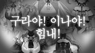 세상 살아가는데 가슴이 다는 아니잖아요? [홀로라이브/가우르 구라]