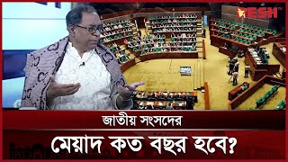 ধর্ম হয় মানুষের, রাষ্ট্রের কোনো ধর্ম থাকতে পারে না: সাইফুল হক | Saiful Haque | Parliament | Desh TV