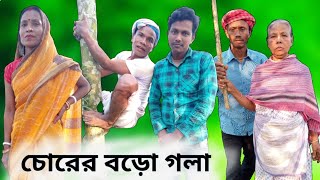 চোরের বড়ো গলা | Chorer Mayer Boro Gola | Chorer Mayer Boro Gola Natok 2025 | @COMEDYUKIL