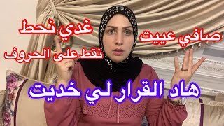 صافي عييت هدا القرار لي خديت فحياتي وخدمتي ولادي /غدي نحط نقط على الحروف هدا هو الحل