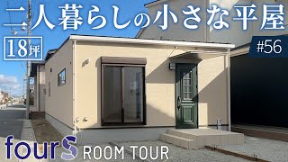 【平屋ルームツアー】1,045万円で住める40代二人暮らしの小さな家｜18坪2LDK｜新築｜姫路