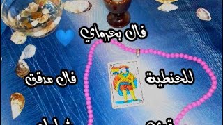 فال الحنطية💙بحراوي💙 بكارطة الجواد 📿 التسليم لله ولرجال الله الصالحين ⚔️🕯️🕯️