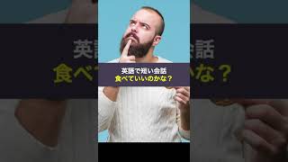 英語で瞬時に返答『食べていいのかな？』